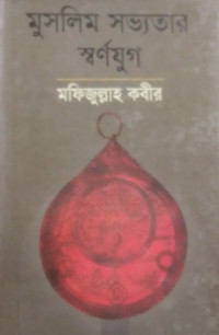 Image of মুসলিম সভ্যতার স্বর্ণযুগ