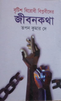 Image of বৃটিশ বিরোধী বিপ্লবীদের জীবনকথা