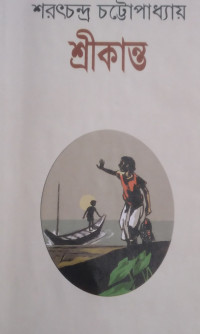 Image of শ্রীকান্ত