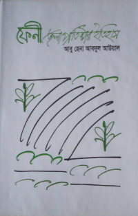 Image of ফেনী জেলা প্রতিষ্ঠার ইতিহাস