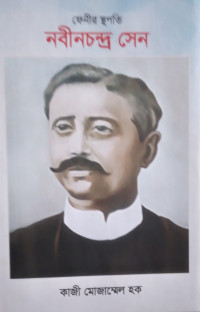 Image of ফেনীর স্হপতি নবীনচন্দ্র সেন
