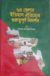 Image of ৬৪ জেলার ইতিহাস ঐতিহ্যে গুরুত্বপূর্ণ নিদর্শন
