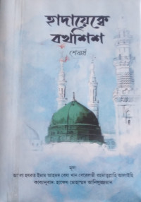 Image of হাদায়েক্বে বখশিশ