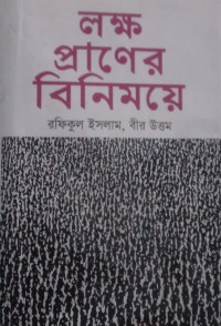 Image of লক্ষ প্রাণের বিনিময়ে