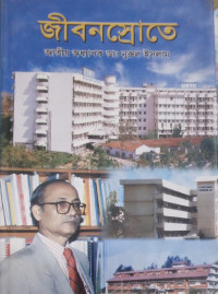 Image of জীবনস্রোতে