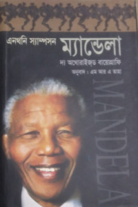 Image of ম্যান্ডেলা  দ্য অথোরাইজড বায়োগ্রাফি