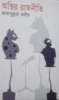 Image of অস্হির রাজনীতি