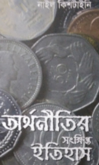 Image of অর্থনীতির সংক্ষিপ্ত ইতিহাস