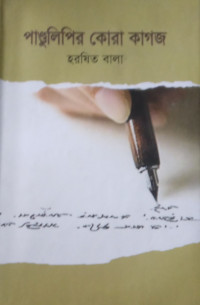 Image of পান্ডুলিপির কোরা কাগজ