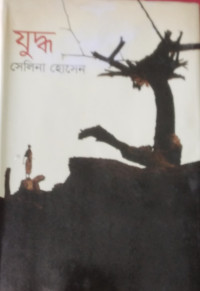 Image of যুদ্ধ