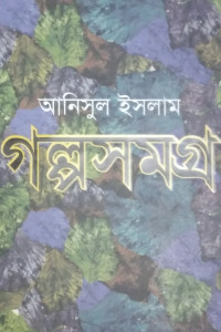 Image of গল্প সমগ্র