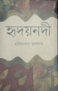 Image of হৃদয়নদী