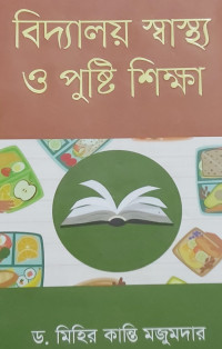 Image of বিদ্যালয় স্বাস্থ্য ও পুষ্টি শাক্ষা