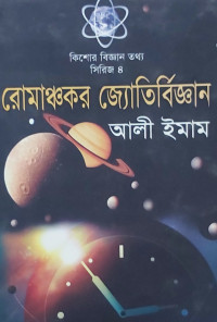 Image of রোমাঞ্চকর জ্যোতির্বিজ্ঞান
