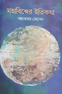 Image of মহাবিশ্বের ইতিকথা