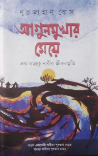 Image of আগুনমুখার মেয়ে