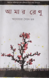 Image of আমার রেণু