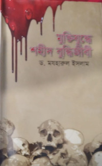 Image of মুক্তিযুদ্ধের শহীদ বুদ্ধিজীবী