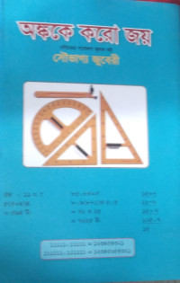 Image of অঙ্ককে করো জয়