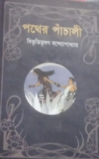 Image of পথের পাঁচালী