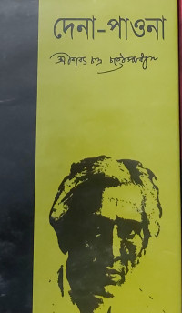 Image of দেনা-পাওনা