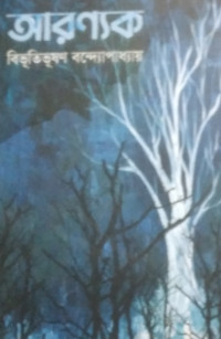 Image of আরণ্যক