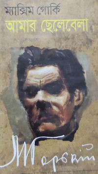 Image of আমার ছেলেবেলা