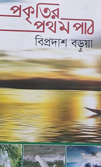Image of প্রকৃতির প্রথম পাঠ