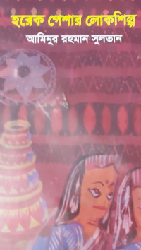 Image of হরেক পেশার লোকশিল্প