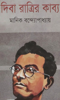 Image of দিবা রাত্রির কাব্য