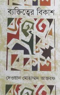 Image of ব্যক্তিত্বের বিকাশ