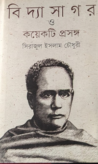 Image of বিদ্যাসাগর ও কয়েকটি প্রসঙ্গ