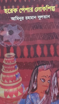 Image of হরেক পেশার লোকশিল্প