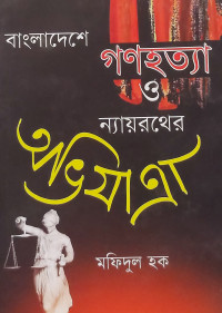 Image of বাংলাদেশে গণহত্যা ও ন্যায়রথের অভিযাত্রা
