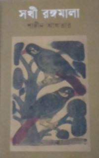 Image of সখী রঙ্গমালা