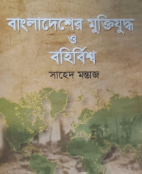 Image of বাংলাদেশের মুক্তিযুদ্ধ ও বহির্বিশ্ব