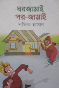 Image of ঘরজামাই  পর-জামাই