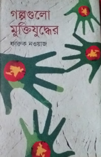 Image of গল্পগুলো মুক্তিযুদ্ধের