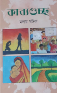 Image of কাব্যগুচ্ছ