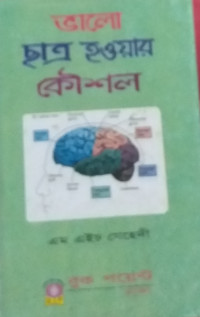 Image of ভালো ছাত্র হওয়ার কৌশল