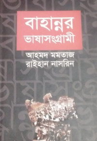 Image of বাহান্নর ভাষাসংগ্রামী