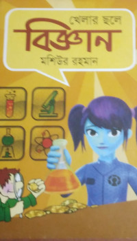 Image of খেলার ছলে বিজ্ঞান