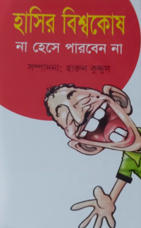 Image of হাসির বিশ্বকোষ