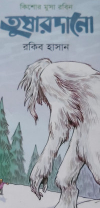 Image of তুষারদানো