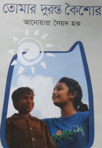 Image of তোমার দুরন্ত কৈশোর