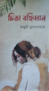Image of চিতা বহ্নিমান