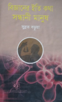 Image of বিজ্ঞানের ইতি কথা সন্ধানী মানুষ