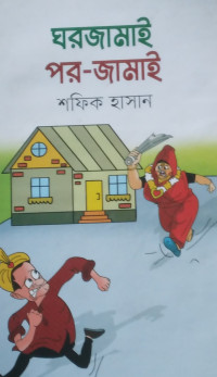 Image of ঘরজামাই পর জামাই
