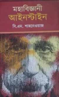 Image of মহাবিজ্ঞানী আইনস্টাইন