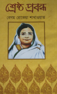 Image of শ্রেষ্ঠ প্রবন্ধ